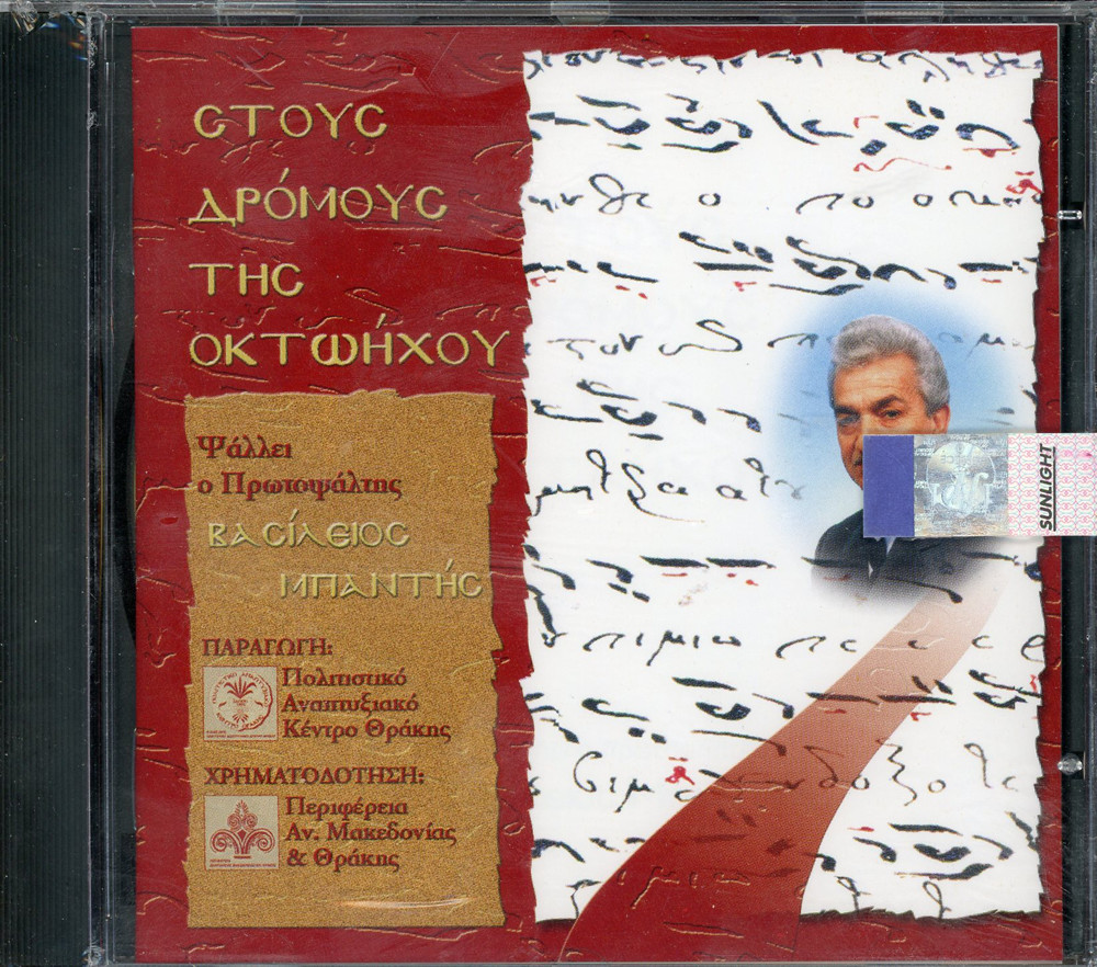 Μπαντής Βασίλειος, Στους δρόμους της Οκτωήχου, CD