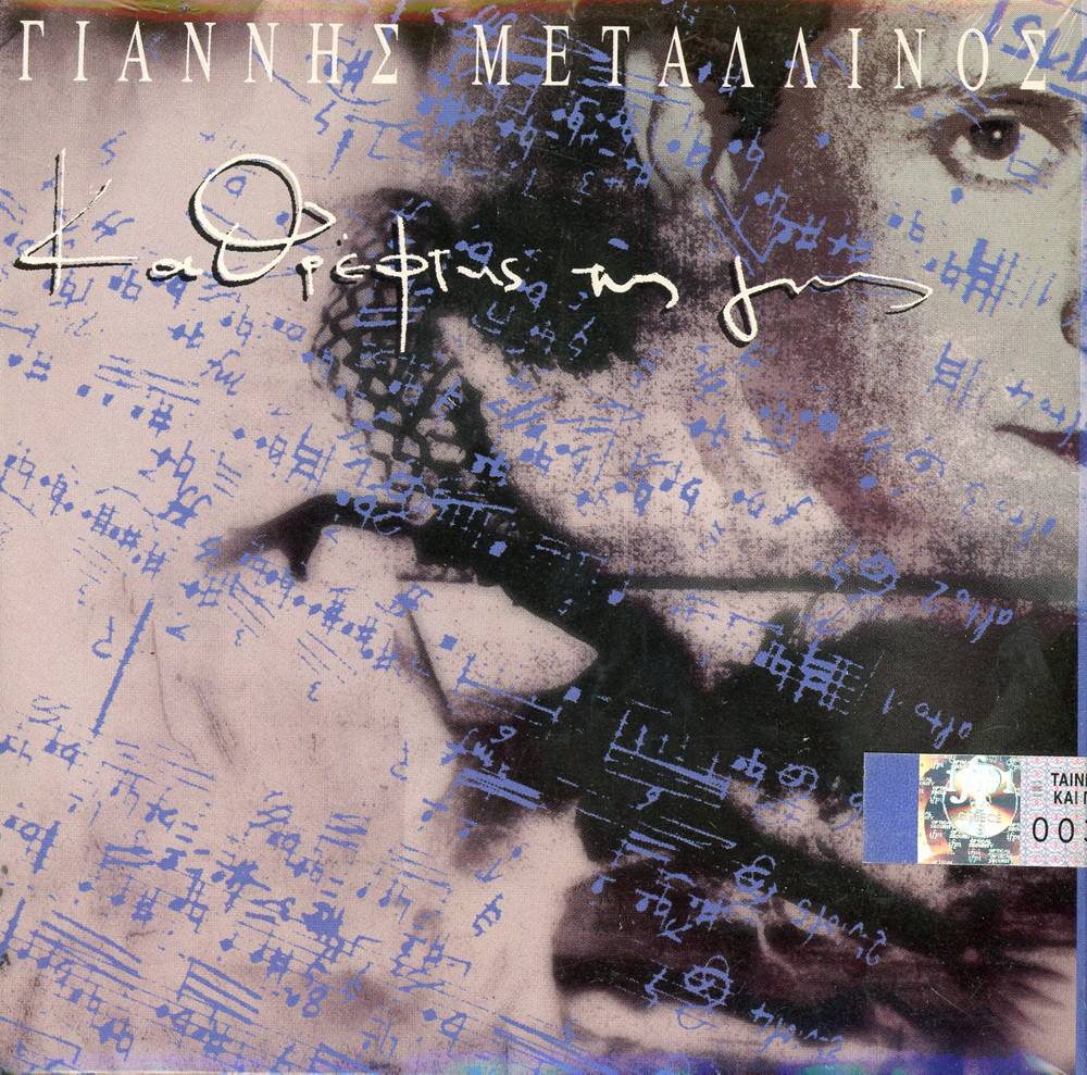 Μεταλλινός Γιάννης, Καθρέφτης της γης, CD