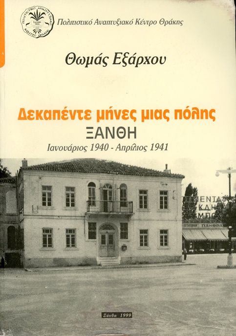 Δεκαπέντε μήνες μιας πόλης: Ξάνθη, Ιανουάριος 1940 - Απρίλιος 1941