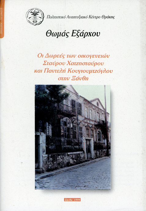 Οι Δωρεές των οικογενειών Σταύρου Χατζησταύρου και Παντελή Κουγιουμτζόγλου στην Ξάνθη