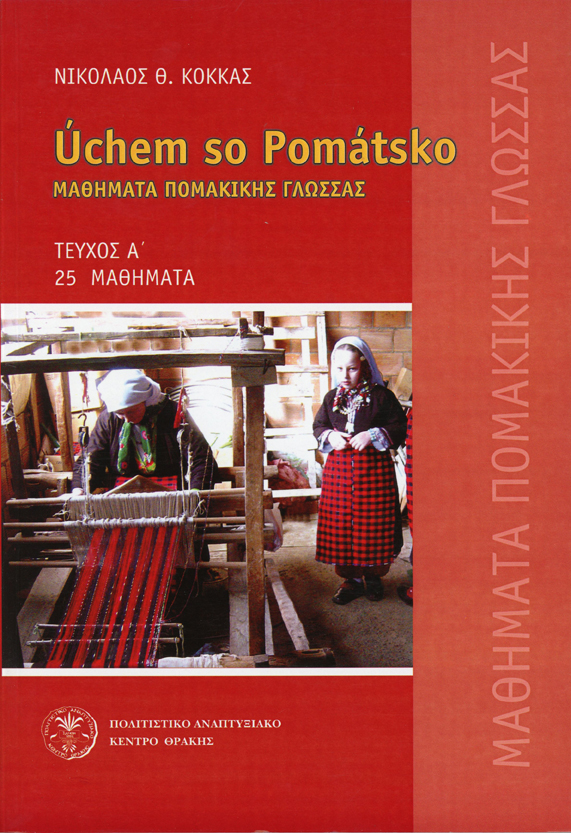 Úchem so Pomátsko. Μαθήματα Πομακικής Γλώσσας - Τεύχος Α΄ 25 μαθήματα
