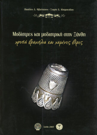 Μοδίστρες και μοδιστρική στην Ξάνθη Β έκδοση