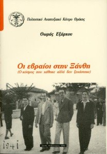 ΕΒΡΑΪΚΗ ΚΟΙΝΟΤΗΤΑ & ΝΕΚΡΟΤΑΦΕΙΟ ΞΑΝΘΗΣ 1