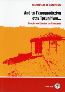 ΕΒΡΑΪΚΗ ΚΟΙΝΟΤΗΤΑ & ΝΕΚΡΟΤΑΦΕΙΟ ΞΑΝΘΗΣ 2